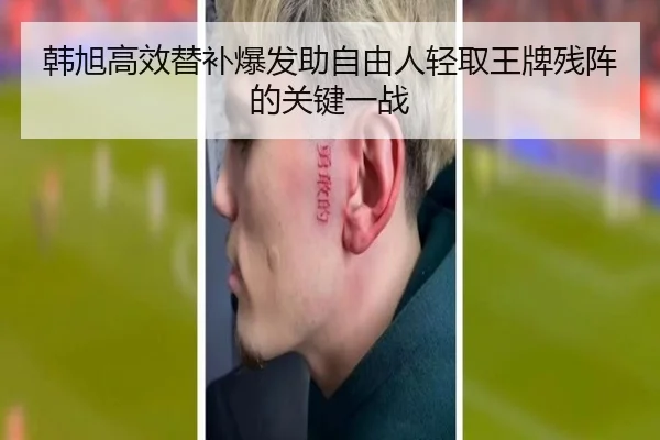 韩旭高效替补爆发助自由人轻取王牌残阵的关键一战 | XINGKONG