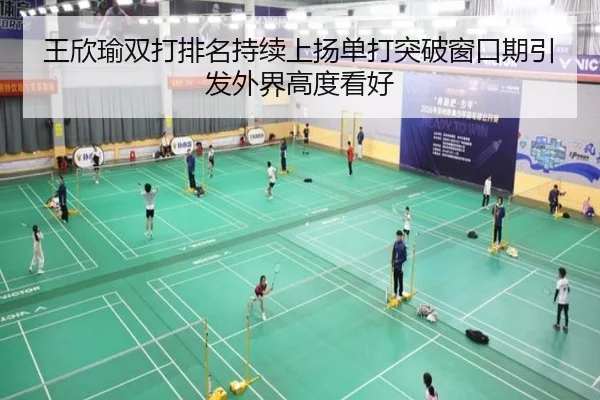 王欣瑜双打排名持续上扬单打突破窗口期引发外界高度看好 | XINGKONG